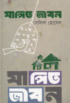Japito jibon By Selina Hossain