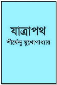 Jatra Path By Shirshendu Mukhopadhyay