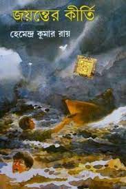 Jayanter Kirti By Hemendra kumar Roy