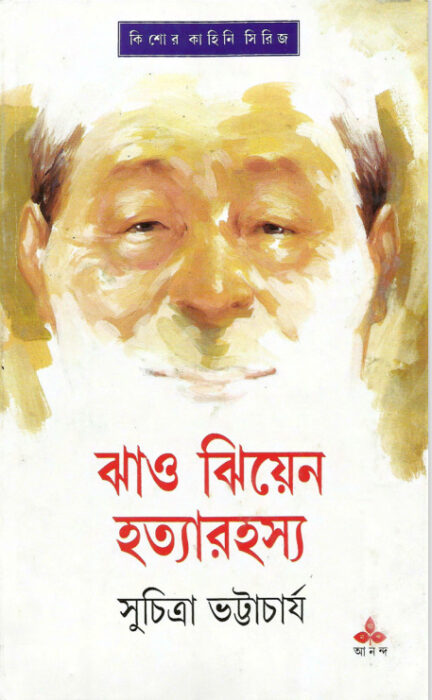 Jhao Jhiyen Hotyarahasso by Suchitra Bhattacharya