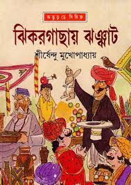 Jhikorgachar Jhonjhat by Shirshendu Mukhopadhyay