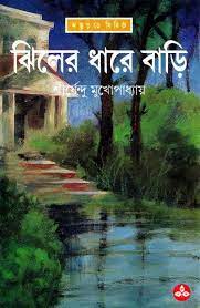 Jhiler Dhare Bari By Shirshendu Mukhopadhyay