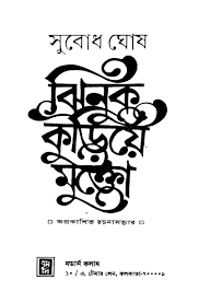 Jhinuk Kuriye Mukto by Subodh ghosh