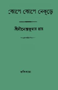 Jhope Jhope Nekre By Dinendra Kumar Roy