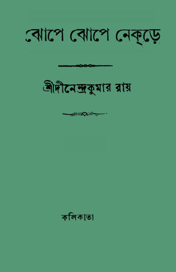 Jhope Jhope Nekre By Dinendra Kumar Roy