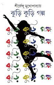 Jhuri Kuri Golpo By Shirshendu Mukhopadhyay