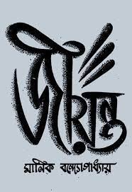 Jiyanta By Manik Bandopadhyay