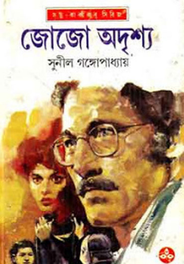 Jojo Adrisho By Sunil Gangopadhyay