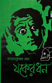 Jokher Dhon By Hemendra Kumar Roy