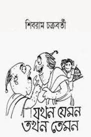 Jokhon Jemon Tokhon Temon by Shibram Chakraborty