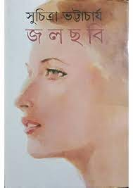 Jolchobi by Suchitra Bhattacharya