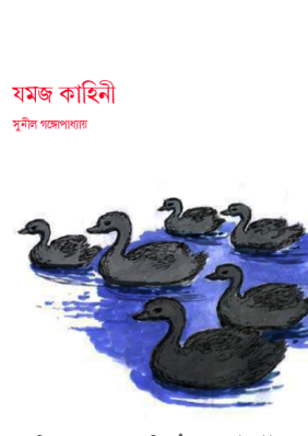 Jomoj Kahini By Sunil Gangopadhyay