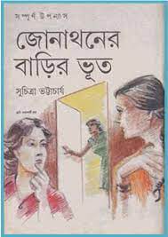 Jonathoner Barir Bhoot By Suchitra Bhattacharya