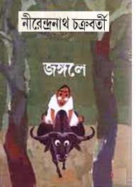 Jongale ak unmadini by Nirendranath Chakrabatry