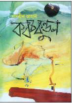 Kabatchkundol By Nasreen Jahan