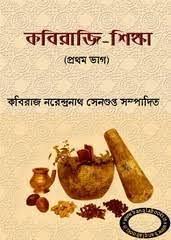 Kabiraji Shikha By Narendra Nath Sengupta