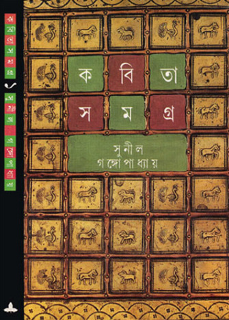 Kabita Samagra 1 by Sunil Gangopadhyay