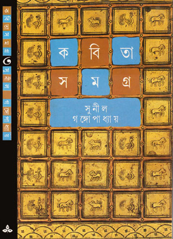Kabita Samagra-3 by Sunil Gangopadhyay