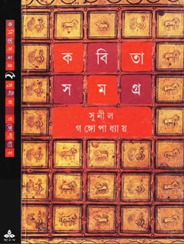 Kabita Samagra-5 by Sunil Gangopadhyay