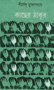 Kacher Thakur By Shirshendu Mukhopadhyay