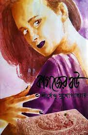 Kagojer Bou By Shirshendu Mukhopadhyay