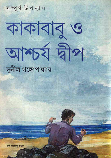 Kakababu O Aschorjo Dip By Sunil Gangopadhyay
