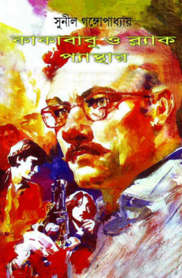 Kakababu O Black Panther By Sunil Gangopadhyay