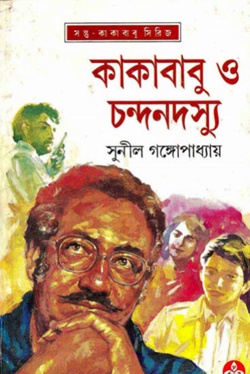 Kakababu O Chandan Dossu Sunil Gangopadhyay