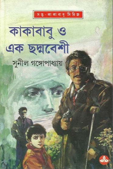 Kakababu O Ek Chhadmabeshi Sunil Gangopadhyay