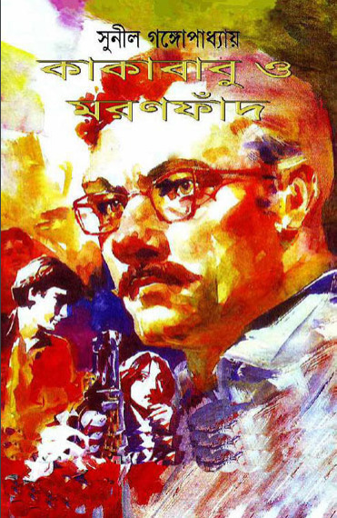 Kakababu O Moronphad By Sunil Gangopadhyay