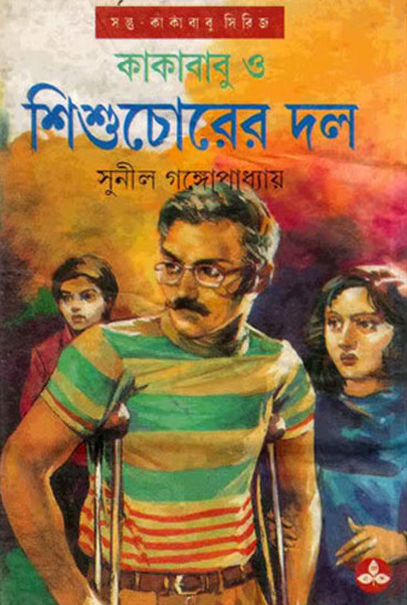 Kakababu O Shishu Chorer Dol By Sunil Gangopadhyay
