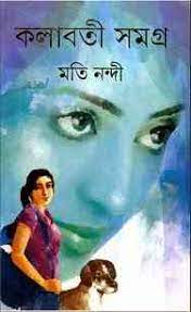 Kalabati Samagra By Moti Nandi