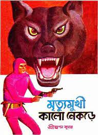 Kalo Nekre Series 1-6 by Sri Swapan Kumar