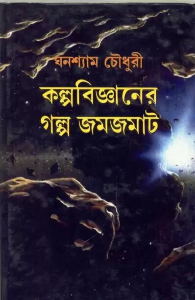 Kalpabigyaner Galpo Jamjamat by Ghanashyam Chowdhury