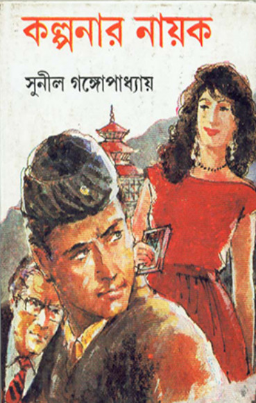 Kalpanar Nayak - Sunil Gangopadhyay