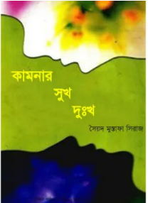 Kamanar Sukh Dukha