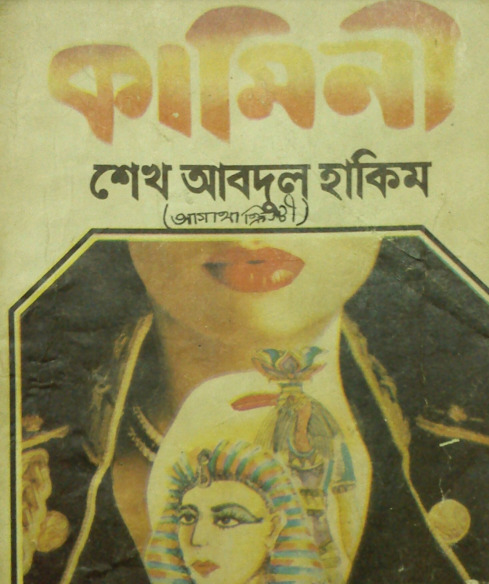 Kaminee by Sheikh Abdul Hakim