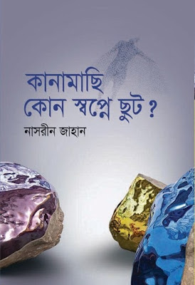 Kanamachi Kon Swapne Chut by Nasreen Jahan
