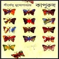 Kapurush By Shirshendu Mukhopadhyay