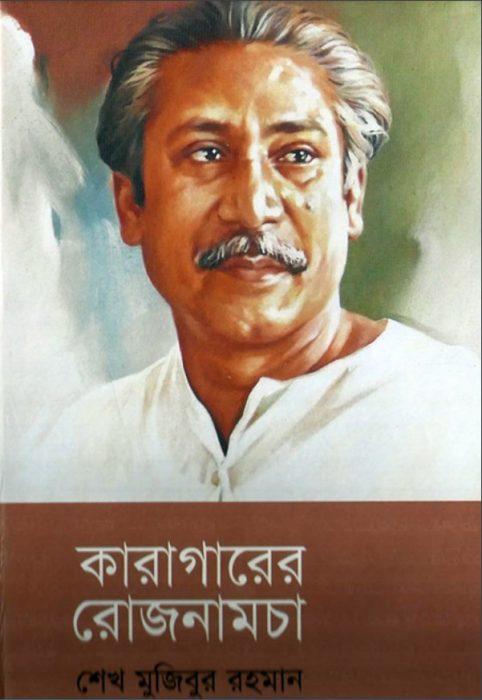 Karagarer Rojnamcha By Sheikh Mujibur Rahman