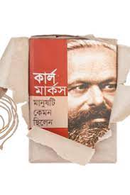 Karl Marx Manushti Kemon Chilen By Jakir Takuldar