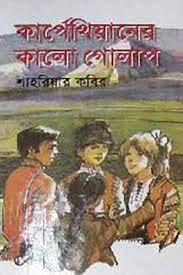 Karpethianer Kalo Golap by Shahriar Kabir