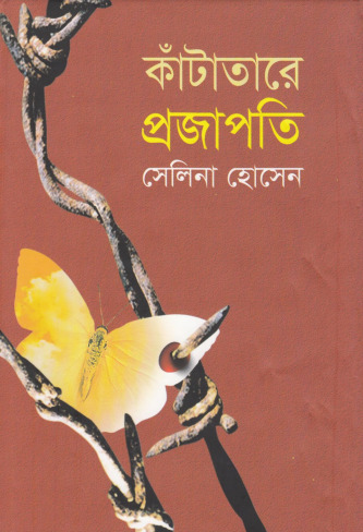 Katatare Projapoti by Selina Hossain