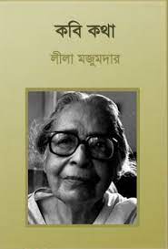 Kavi Katha By Leela Majumdar