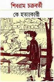 Ke Hotyakari By Shibram Chakraborty