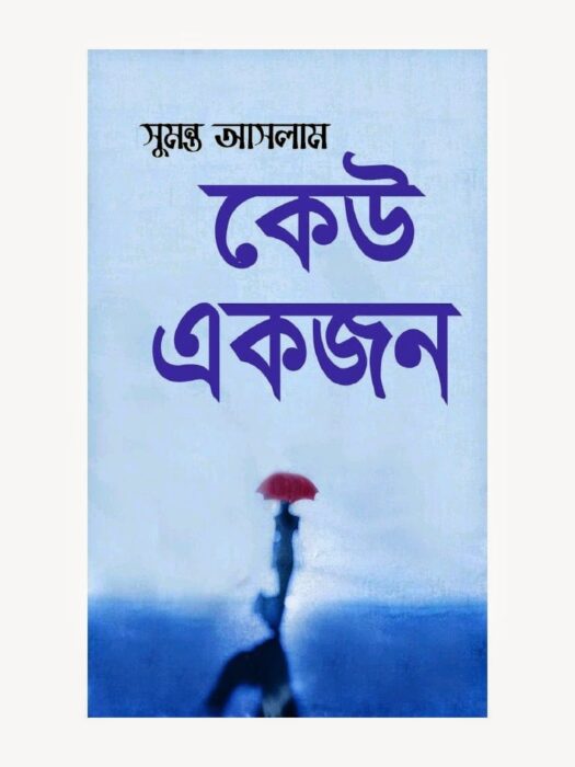 Keu Ekjon By Sumanto Aslam