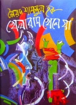 Khelaram Khele Ja By Syed Shamsul Haque
