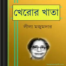 Kheror Khata By Leela Majumdar