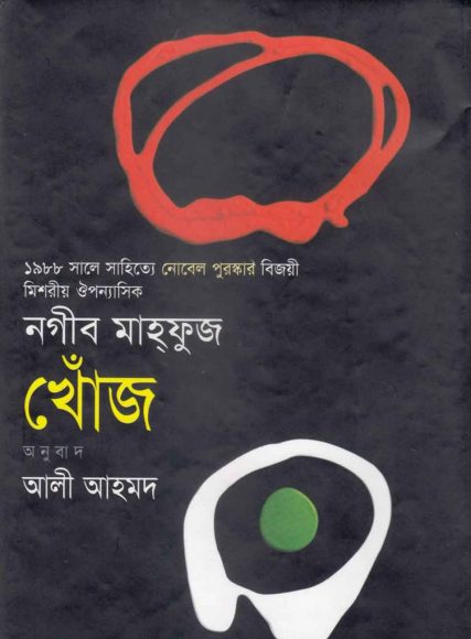 Khoj By Naguib Mahfuz