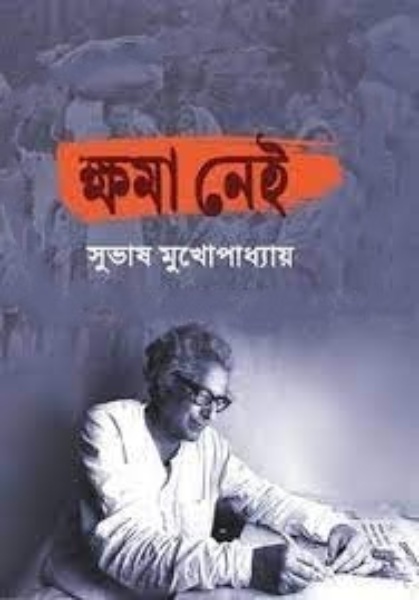 Khoma Nei by Subhash Mukhopadhyay